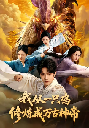 我从一只鸡修炼成万古神帝（60集）无需会员轻松看