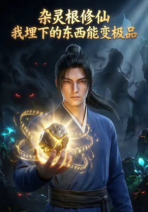 杂灵根修仙：我埋下的东西能变极品（41集）爆款短剧一起追