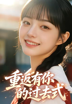 重返有你的过去式（99集）最火短剧推荐