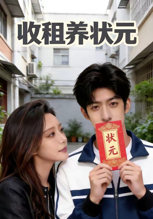 收租养状元（44集）我真的爱了