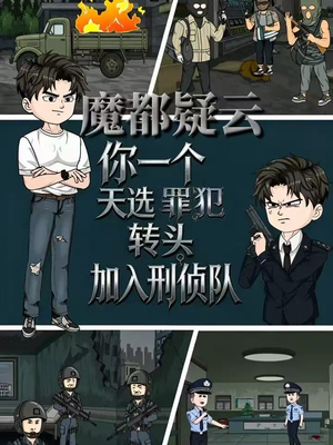 魔都疑云你一个天选罪犯转头加入刑侦队（98集）战神短剧推荐