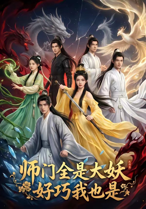 师门全是大妖，好巧我也是（60集）看到了大结局