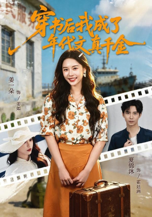 穿书后我成了年代文真千金（60集）真的好看吗