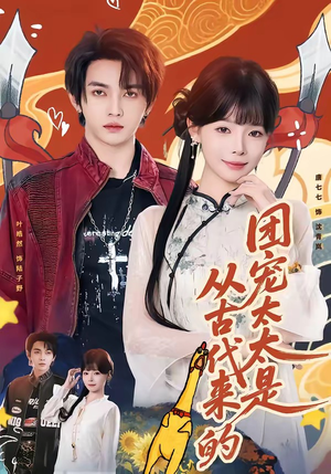 团宠太太是从古代来的（70集）河马免费短剧