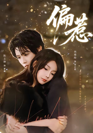 偏惹（86集）怎么看全集