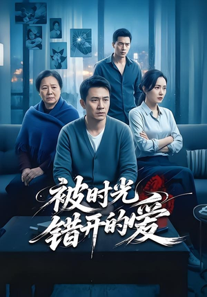 被时光错开的爱（62集）高清画质免费看