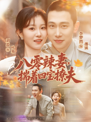 八零辣妻，揣着四宝撩夫（73集）温柔追捕短剧