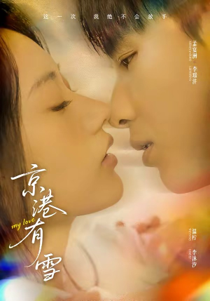 京港有雪（60集）口碑之选免费看