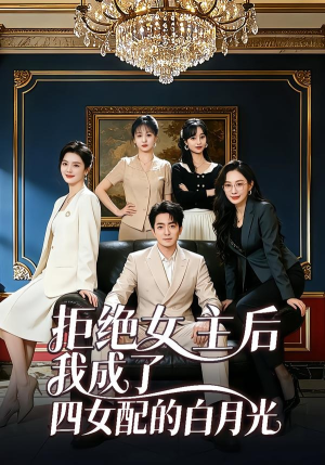 拒绝女主后我成了四女配的白月光（40集）一共多少集
