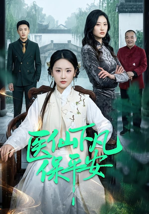 医仙下凡保平安（50集）热播短剧分享