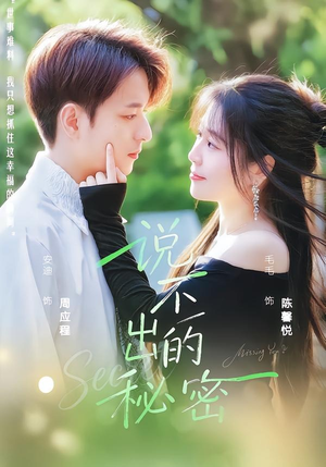 说不出的秘密（41集）海量短剧免费看
