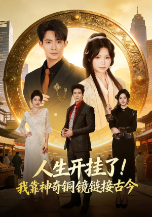 人生开挂了！我靠神奇铜镜链接古今（70集）短剧小说在线看