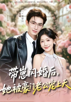 带崽闪婚后，她被豪门老公宠上天（97集）短剧在哪个平台