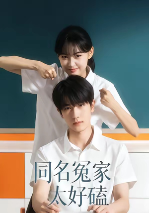 同名冤家太好磕（24集）贝贝短剧分享