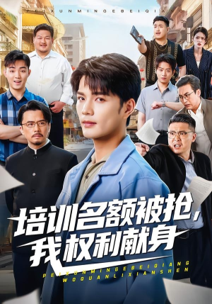 培训名额被抢,我权利献身（60集）短剧更新抢先看