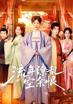 流年缭乱空余恨（71集）热播古装短剧