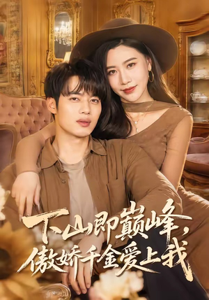 下山即巅峰，傲娇千金爱上我（100集）最新火爆短剧