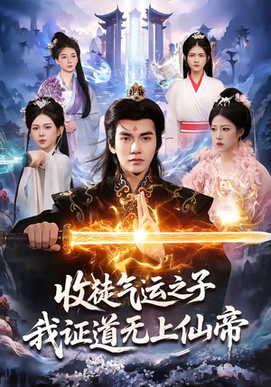 收徒气运之子，我证道无上仙帝（96集）最火短剧推荐