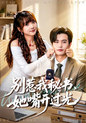 别惹我秘书，她嘴开过光（74集）第一季