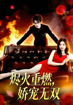 烬火重燃，娇宠无双（80集）每日短剧分享
