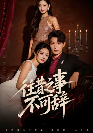 往昔之事不可辞（50集）红果短剧看全集