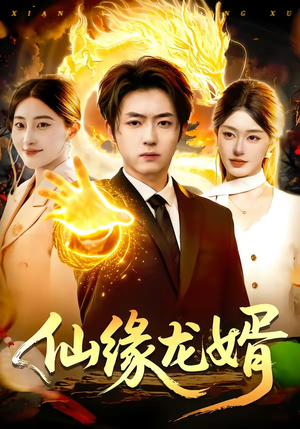 仙缘龙婿（98集）免费版