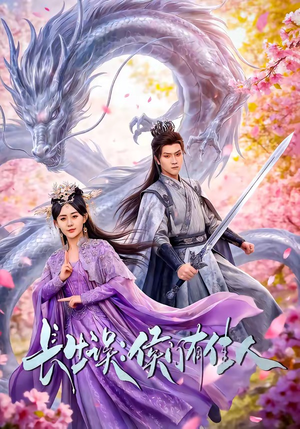 长生误：侯门有佳人（100集）精彩短剧来袭
