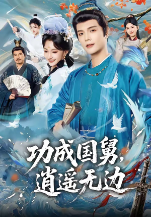 功成国舅，逍遥无边（80集）好看的短剧来了