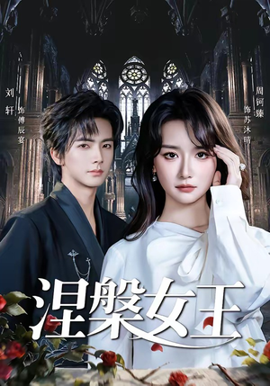 涅槃女王（64 集）周钶臻小短剧抢先看