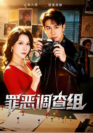 罪恶调查组（60集）火爆短剧抢先看