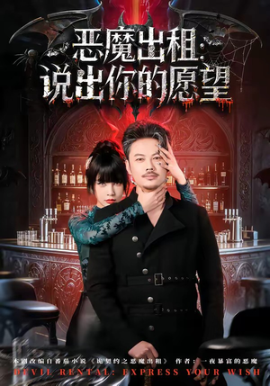 恶魔出租：说出你的愿望（60集）剧情简介