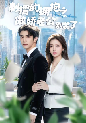 刺猬的拥抱之傲娇老公别装了（75集）最热短剧推荐