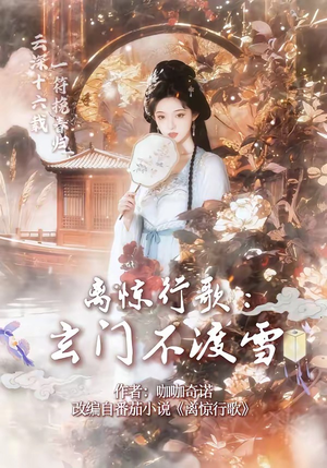 离惊行歌：玄门不渡雪（97集）网络小短剧