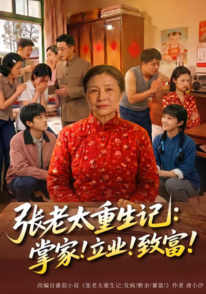 张老太重生记：掌家！立业！致富！（73集）在线观看