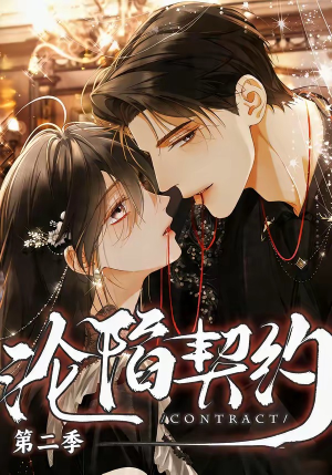 沦陷契约第二季（63集）全网独播免费看