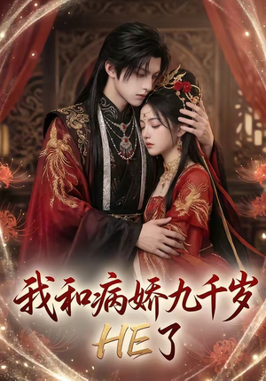 我和病娇九千岁HE了（19集）精彩短剧免费看