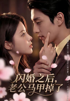 闪婚之后，老公马甲掉了（73集）第二季