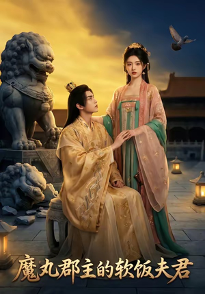 魔丸郡主的软饭夫君（36集）精彩短剧分享。
