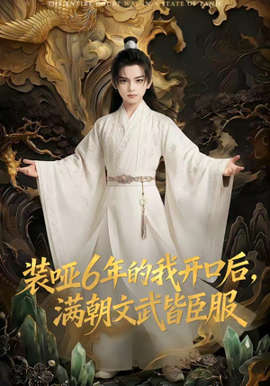 装哑6年的我开口后，满朝文武皆臣服（62集）经典老剧免费看