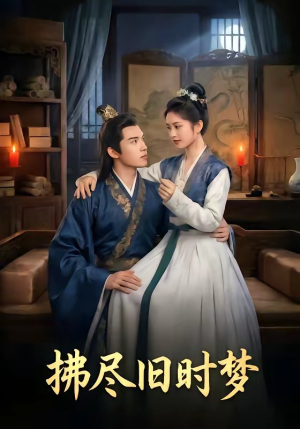 拂尽旧时梦（42集）精彩短剧合集