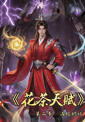 花茶天赋第二季（40集）每天分享短剧