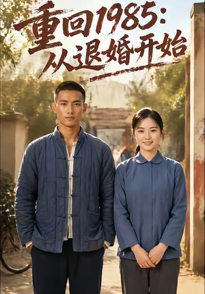 重回1985：从退婚开始（26集）真的太好看了