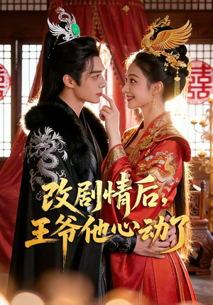 改剧情后，王爷他心动了（52集）最新短剧抢先看
