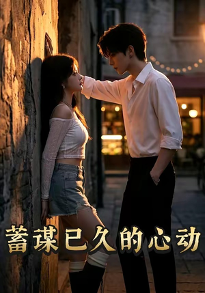 蓄谋已久的心动（24集）越看越好看短剧
