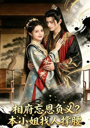 相府忘恩负义？本小姐找人撑腰（75集）原创精彩短剧