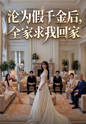 沦为假千金后，全家求我回家（50集）热播短剧排行榜