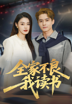 全家不良我读书（52集）古装短剧热播