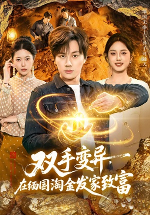 双手变异，在缅国淘金发家致富（111集）全剧看到大结局