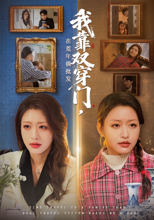 我靠双穿门在荒年搞批发（70集）最后一集