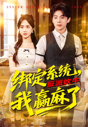 绑定系统，反派吹牛我赢麻了（79集）百度网盘在线看